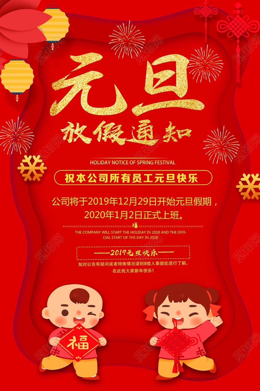 红色喜庆元旦放假通知海报