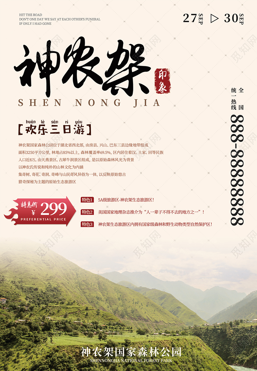 暖色柔和简单神农架旅游海报