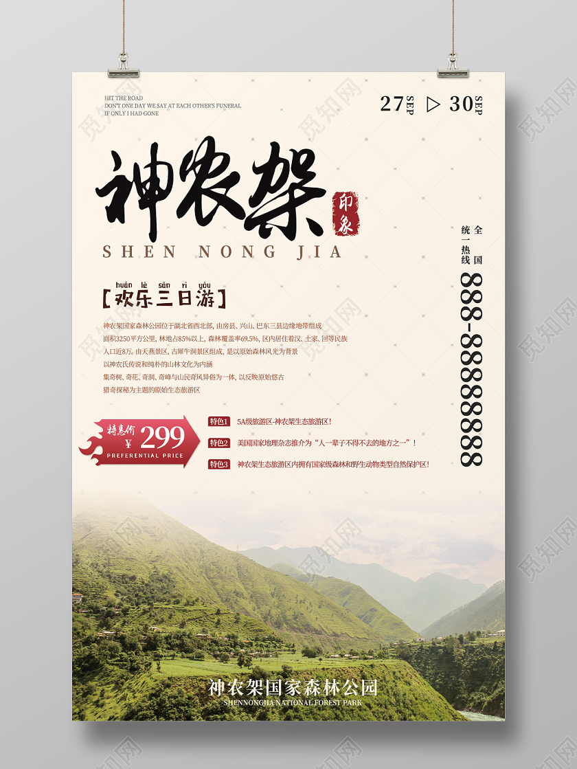 暖色柔和简单神农架旅游海报