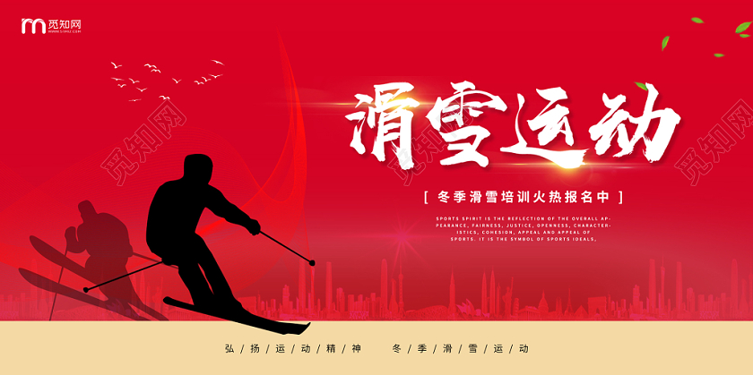 高端大气简约红黄冬天冬季滑雪下雪滑雪运动动感双面展板