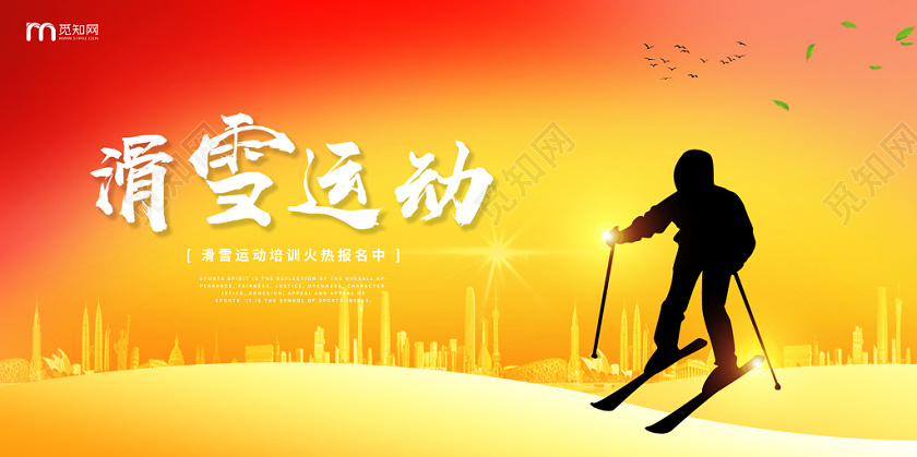 高端大气简约红黄冬天冬季滑雪下雪滑雪运动动感双面展板