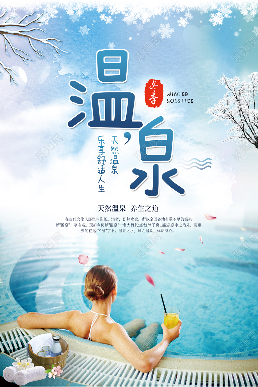冬季温泉美容养生海报设计