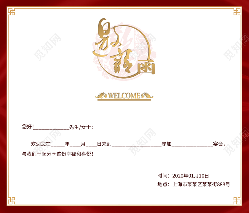 2020新年年会中国风红色丝绸质感邀请函