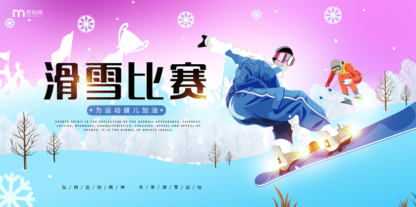 比赛高端大气简约蓝色冬天冬季滑雪下雪滑雪运动动感双面展板