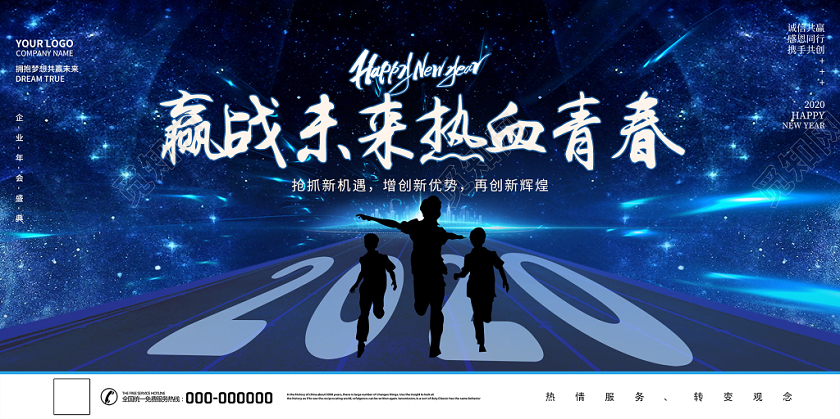 蓝色商务迎战未来热血青春2020年会展板
