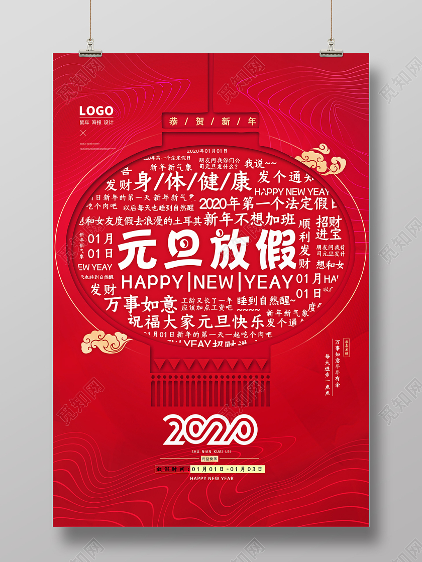 剪纸风节日2020年元旦放假通知宣传海报设计