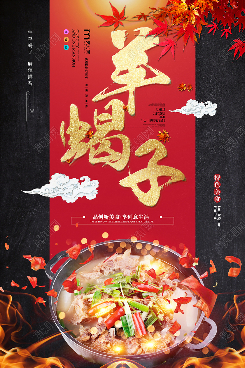 高端大气羊蝎子美食宣传海报
