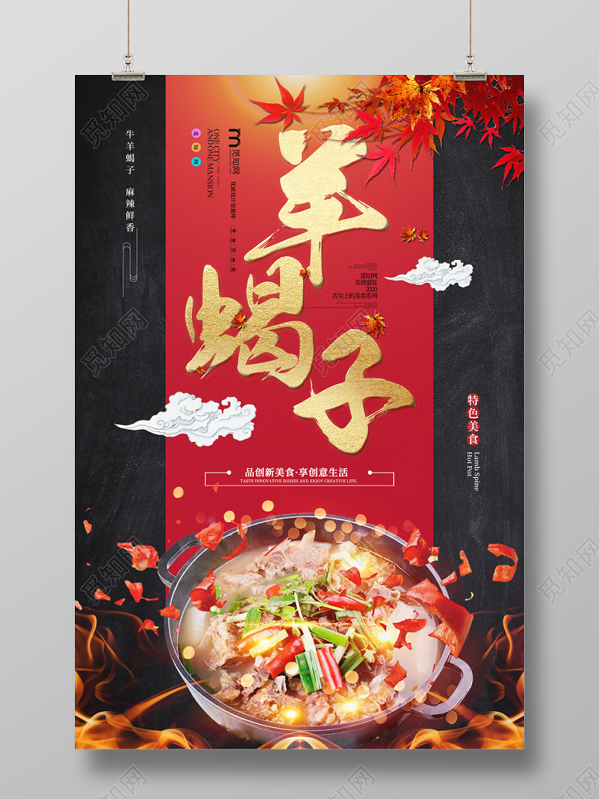 高端大气羊蝎子美食宣传海报