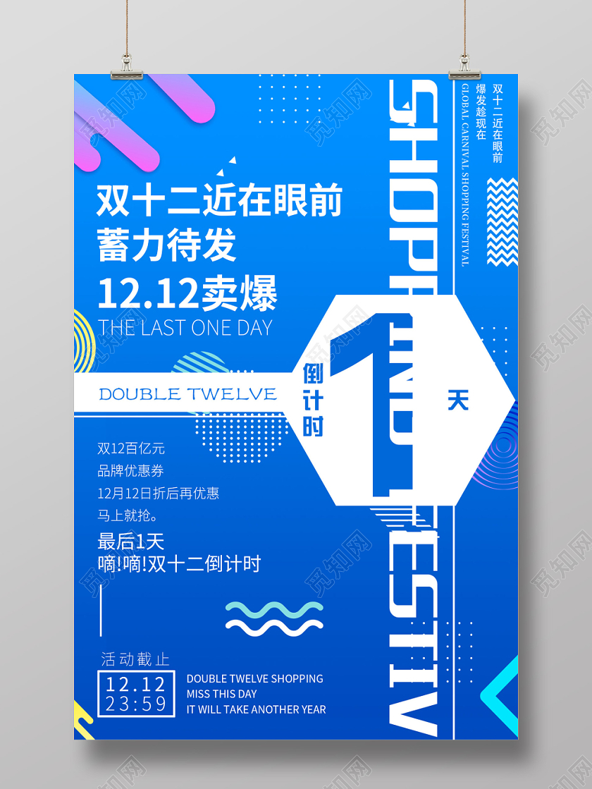 蓝色双十二12倒计时1天促销海报