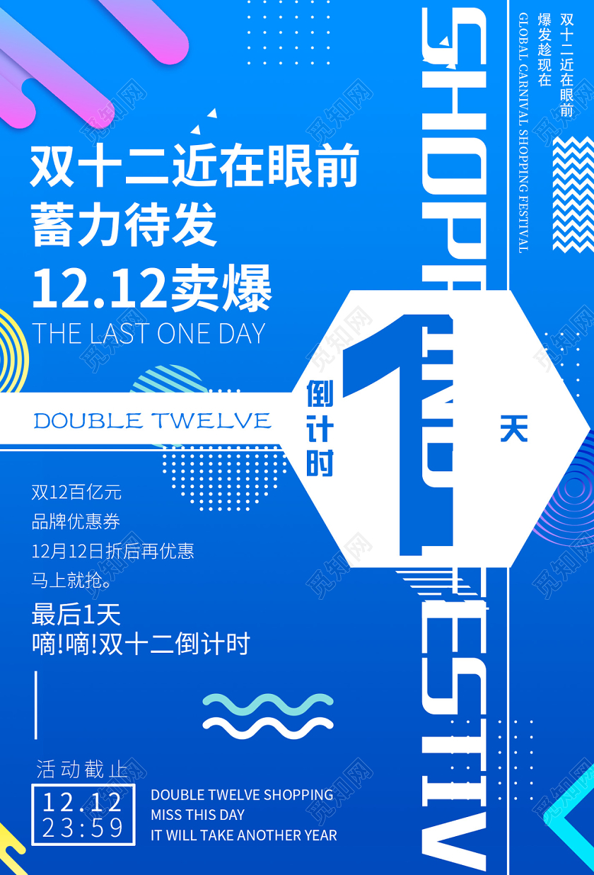 蓝色双十二12倒计时1天促销海报