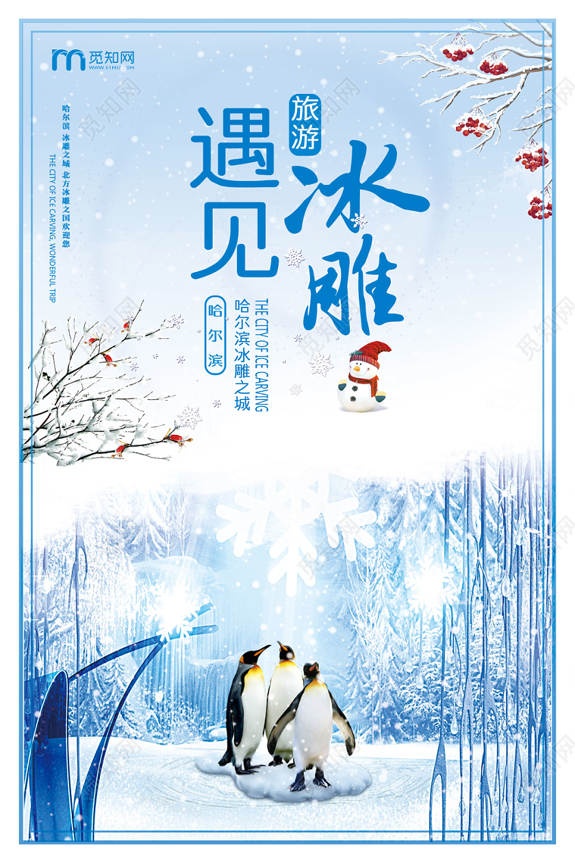 简约大气蓝色系冬季雪乡冬季旅游遇见冰雕国内旅游宣传海报