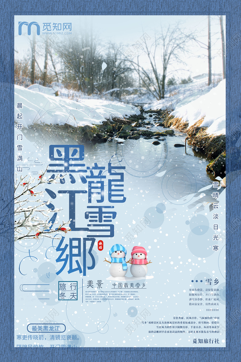 简约大气蓝色系冬季雪乡黑龙江雪乡冬季旅游国内旅游宣传海报