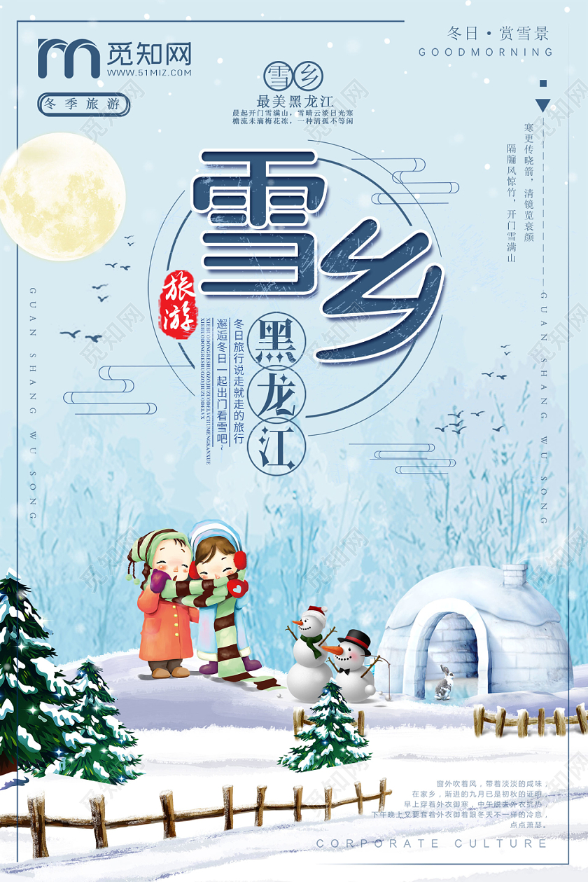 简约大气卡通风冬季雪乡黑龙江雪乡冬季旅游国内旅游宣传海报