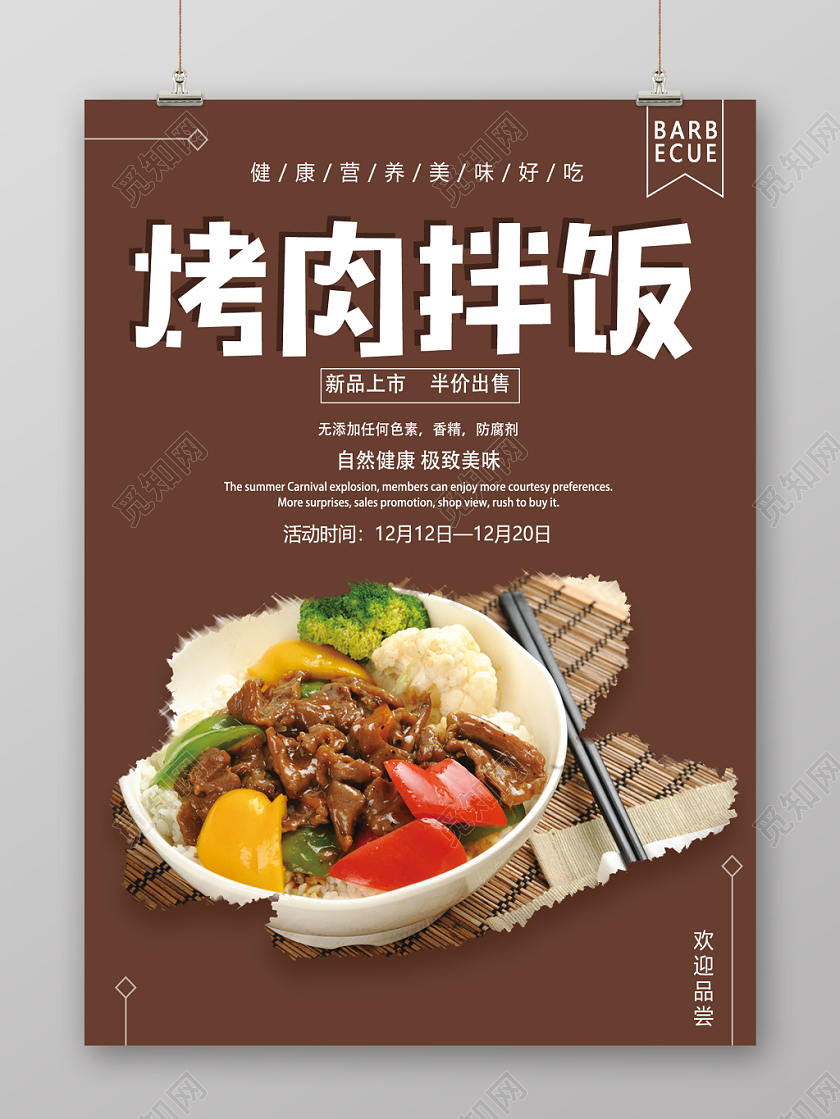 简约精美特色烤肉拌饭美食海报设计