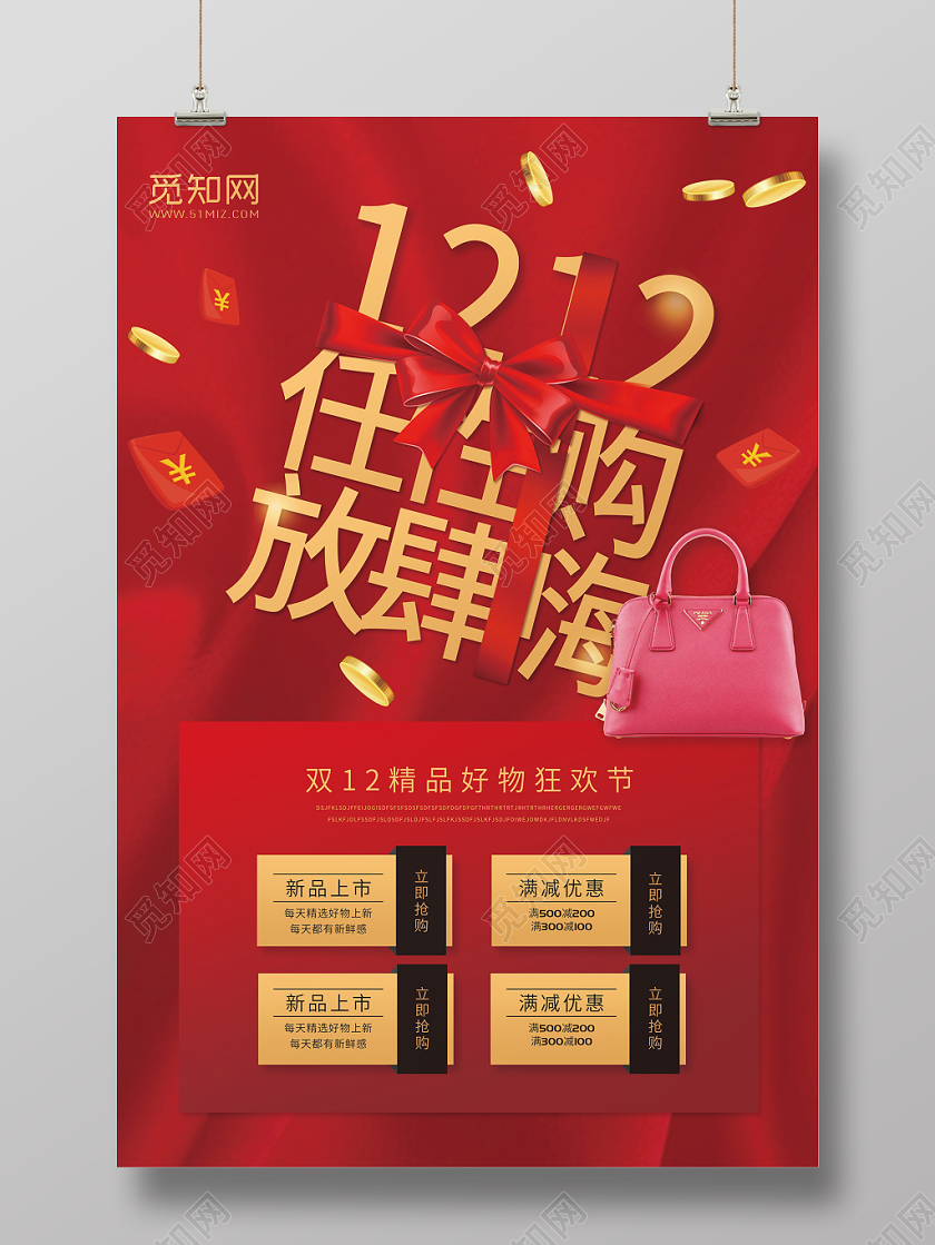 红色背景双十二双12促销海报设计