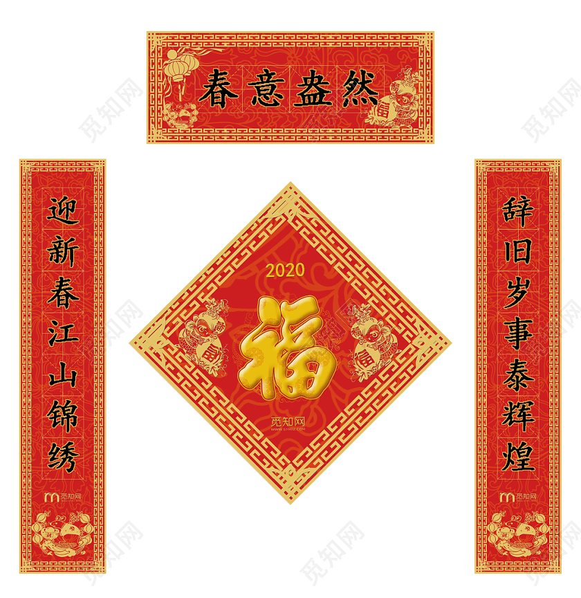 2020鼠年新年新春除夕对联吉祥语横批福字