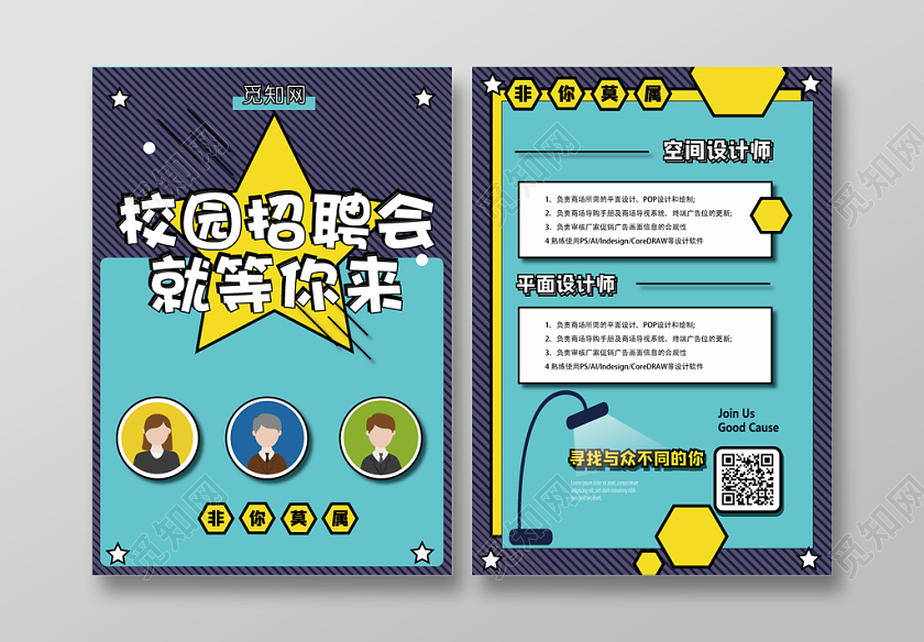 彩色几何简约平面校园招聘会就等你来招聘宣传传单页