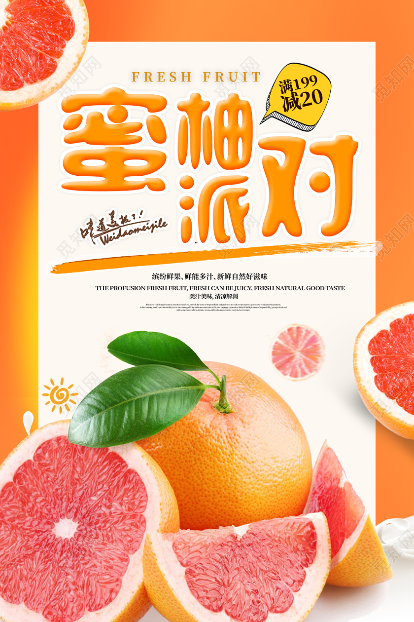 橘色背景水果柚子蜜柚派对促销海报