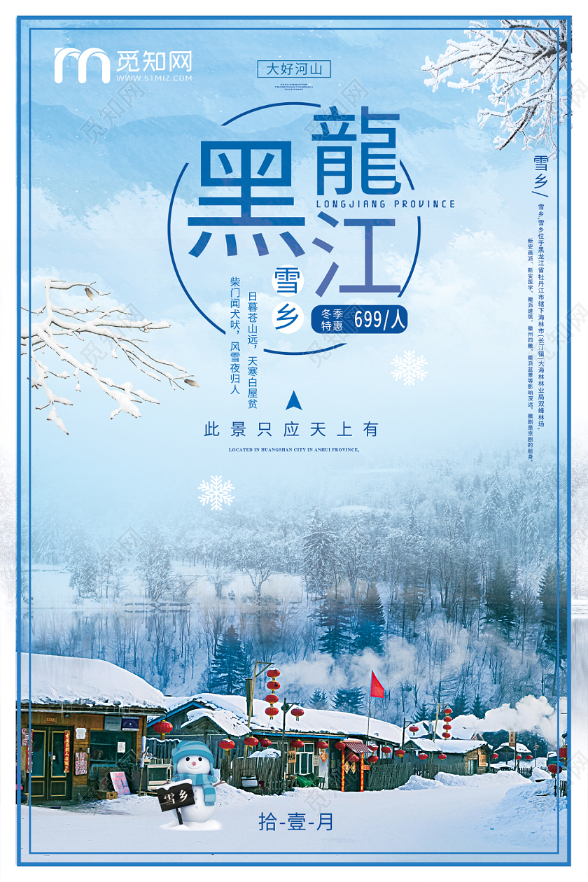 简约大气蓝色系冬季雪乡黑龙江雪乡冬季旅游国内旅游宣传海报