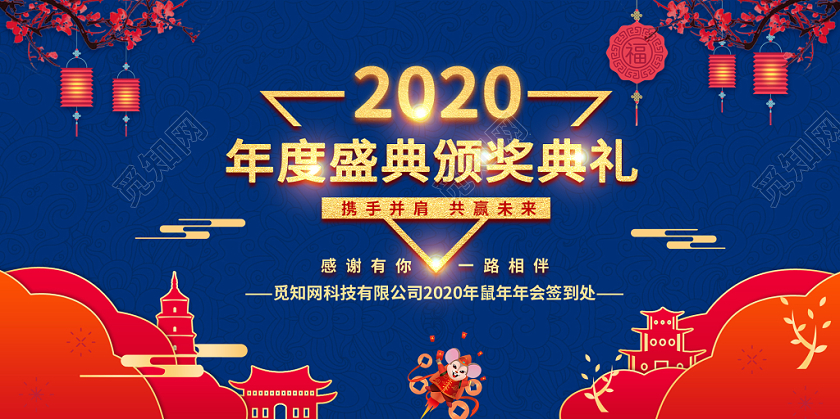 2020年度盛典颁奖典礼红蓝创意科技大气喜庆展板