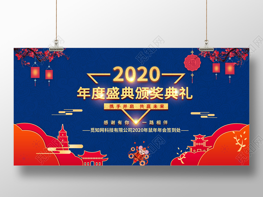 2020年度盛典颁奖典礼红蓝创意科技大气喜庆展板