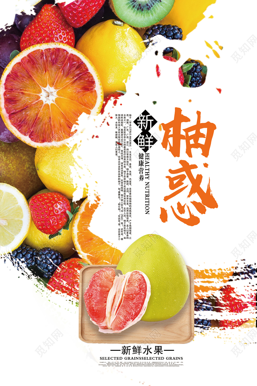 白色简约新鲜柚子柚惑水果海报