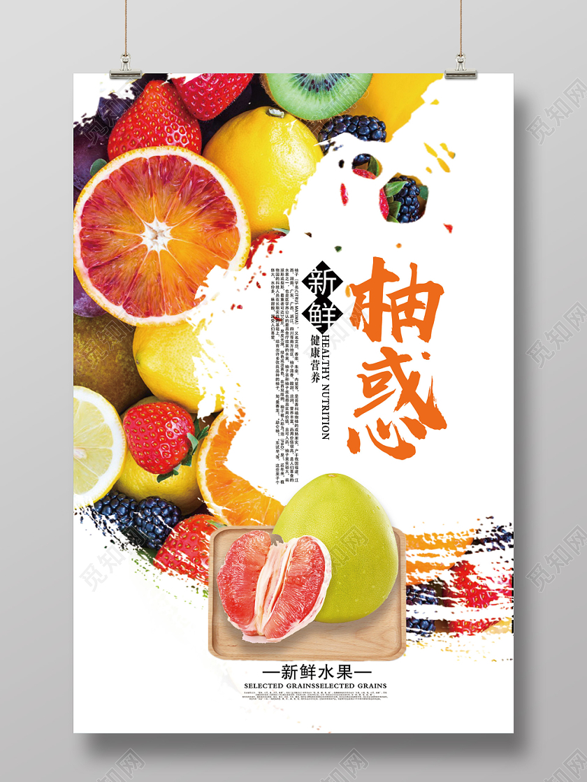 白色简约新鲜柚子柚惑水果海报