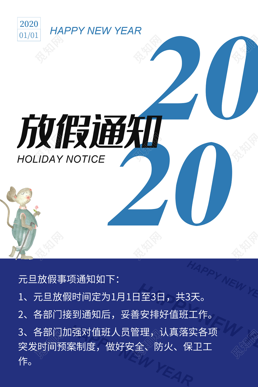 简约大气2020鼠年元旦放假通知科技蓝底海报