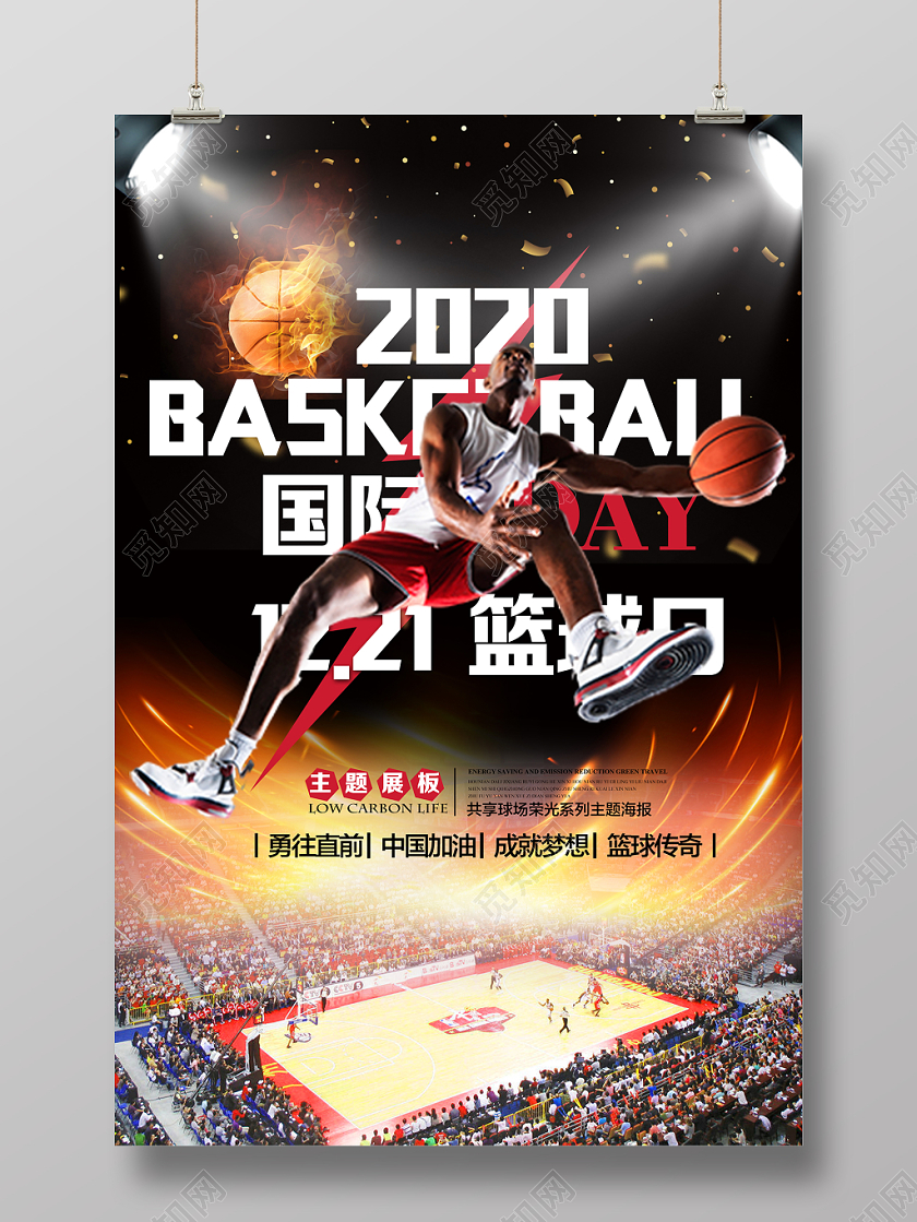 黑色炫酷个性2020国际篮球日宣传海报