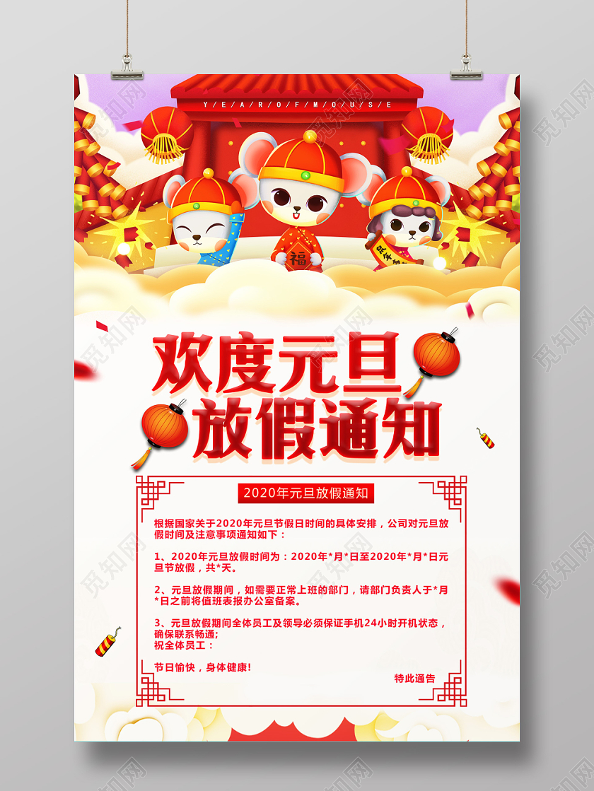 红色欢度元旦放假通知鼠年节日新年鞭炮灯笼祥云宣传海报