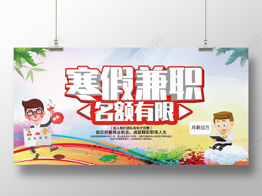 简约大气卡通风寒假兼职招聘寒假兼职寒假工招聘展板