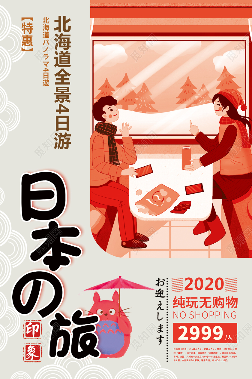 红色日本北海道冬天冬季旅游海报