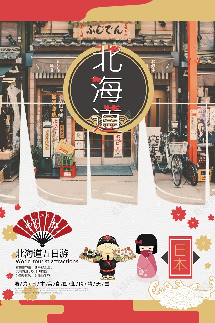 东京旅游北海道冬天冬季旅游海报