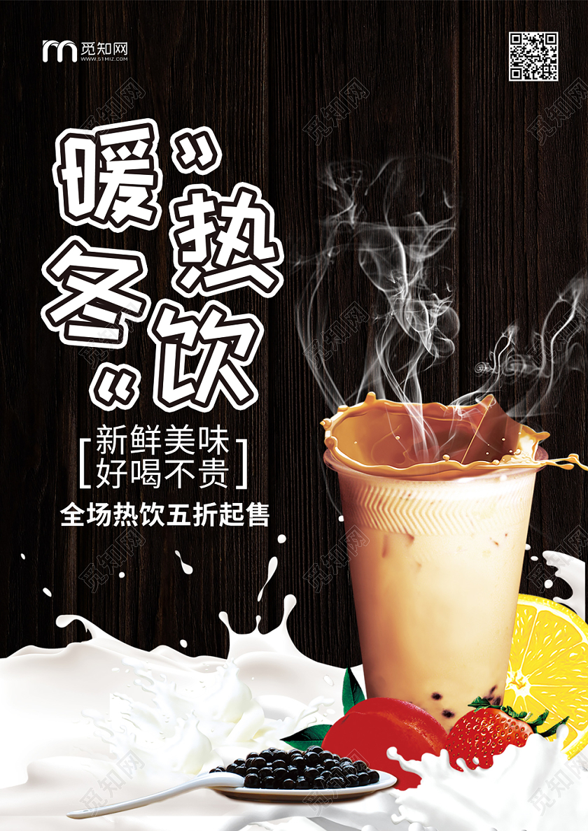 简约冬季热饮饮料宣传促销海报