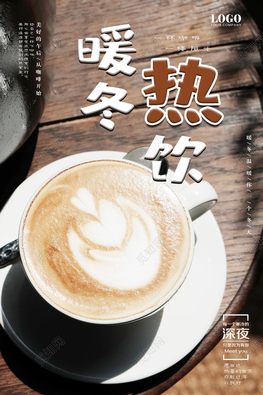 简单大气冬天冬季暖冬热饮宣传促销海报