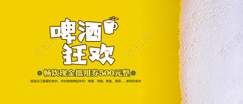 啤酒泡沫美味食材啤酒狂欢现金抵用券