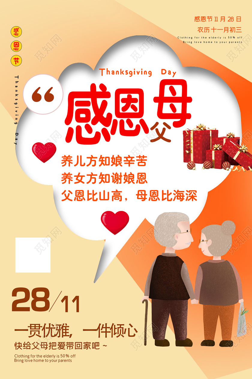 橙色简约感恩父母11月28感恩节海报