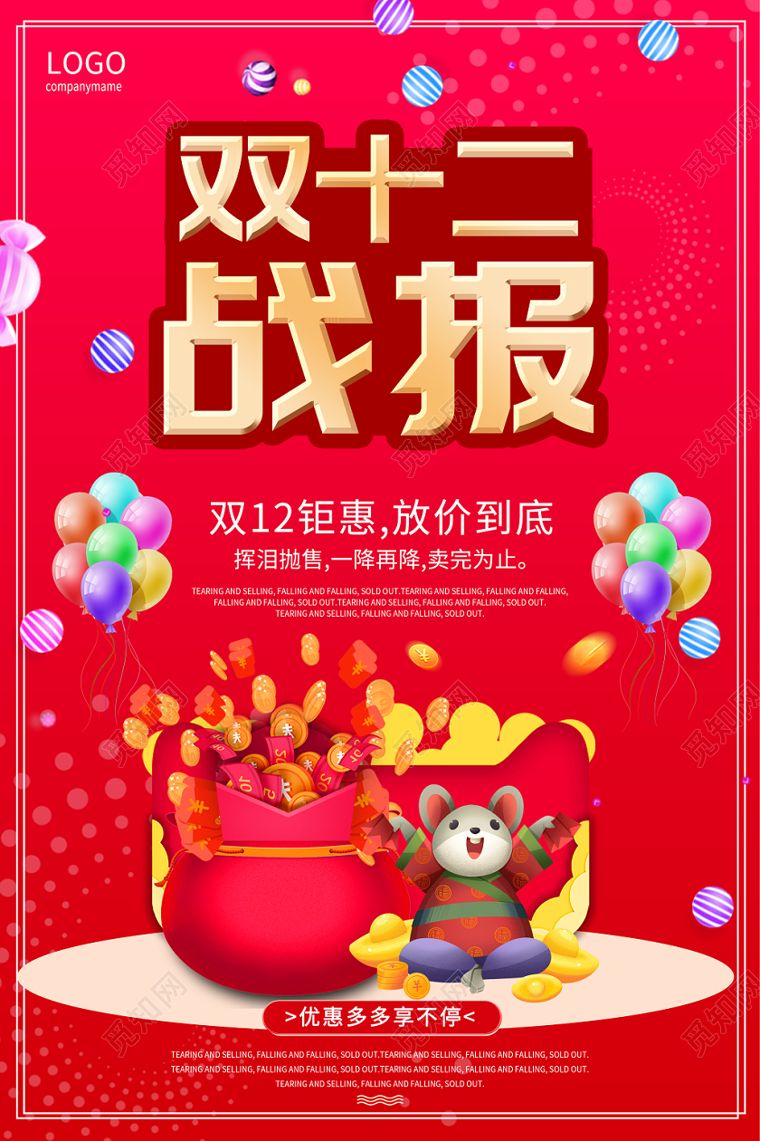 喜庆炫彩决战双十二双12促销海报
