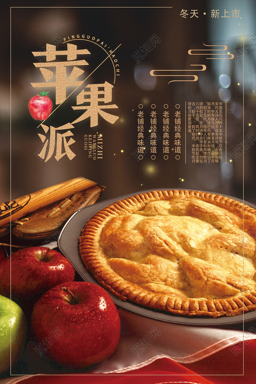 棕色古风苹果派水果苹果海报