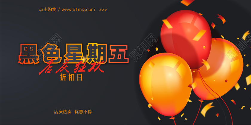 火红气球黑色星期五店家促销广告海报展板