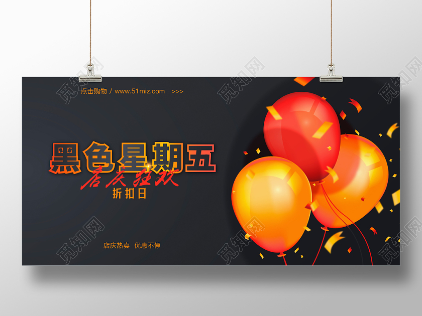 火红气球黑色星期五店家促销广告海报展板