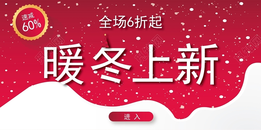 红色白色简约冬天促销展板