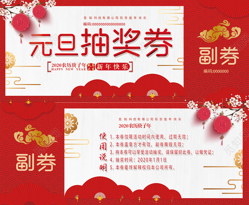红色中国风喜庆新年元旦抽奖券优惠券设计