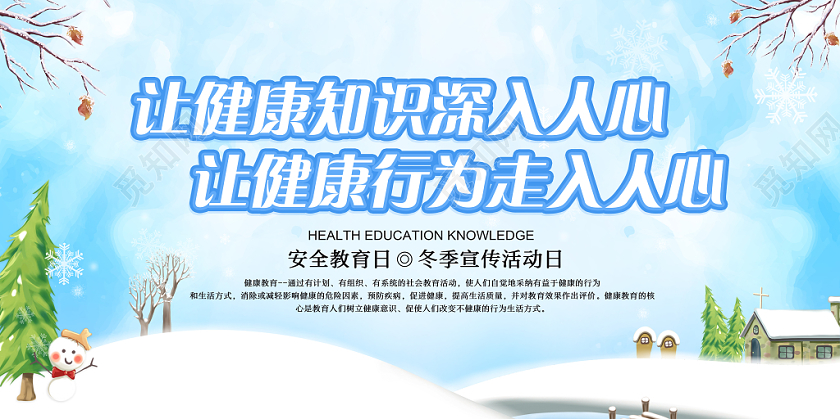 宣传栏水彩纹理卡通创意冬天冬季健康教育展板