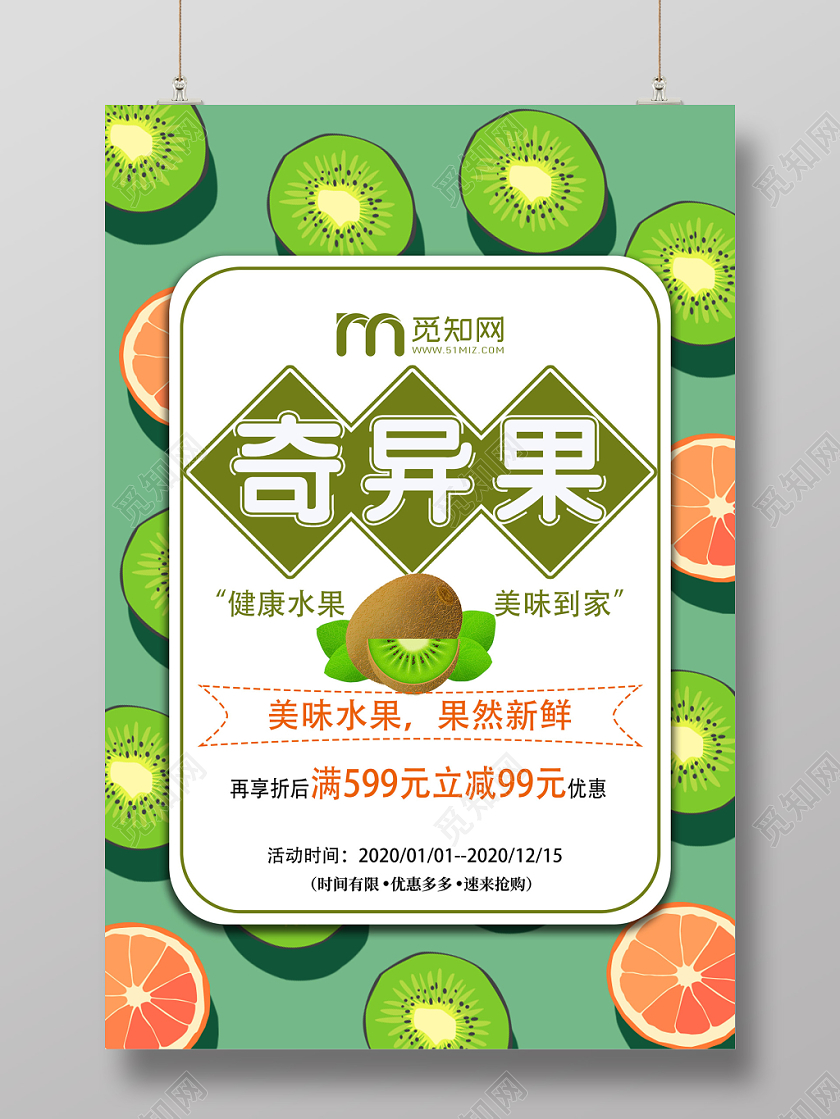 绿色创意奇异果猕猴桃健康水果海报