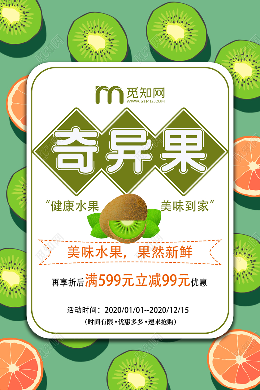 绿色创意奇异果猕猴桃健康水果海报