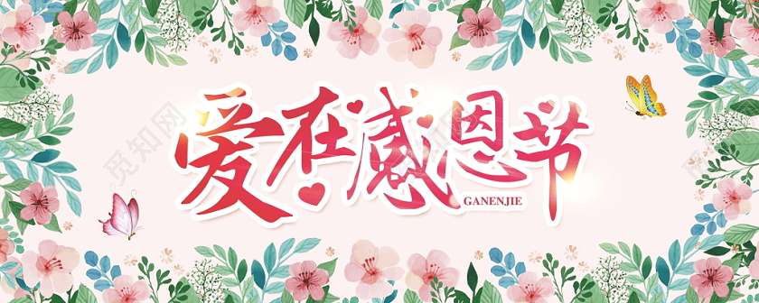 感恩节贺卡爱在感恩节节日感恩鲜花花朵温暖感恩节快乐