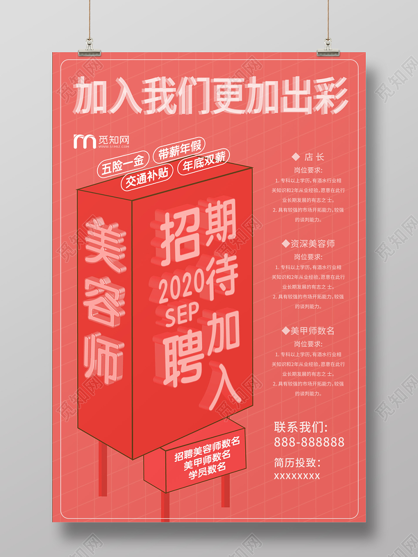 粉色几何立体简约加入我们更加出彩美容招聘海报