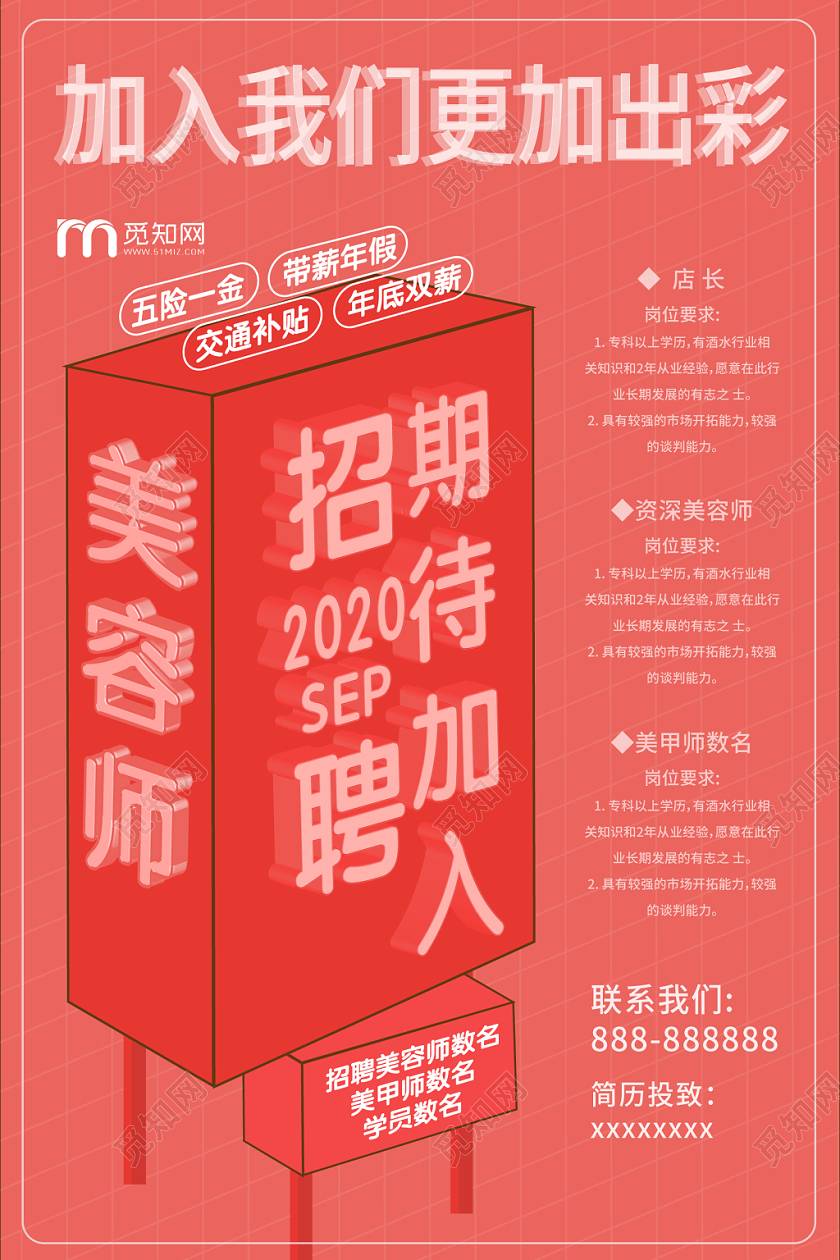 粉色几何立体简约加入我们更加出彩美容招聘海报