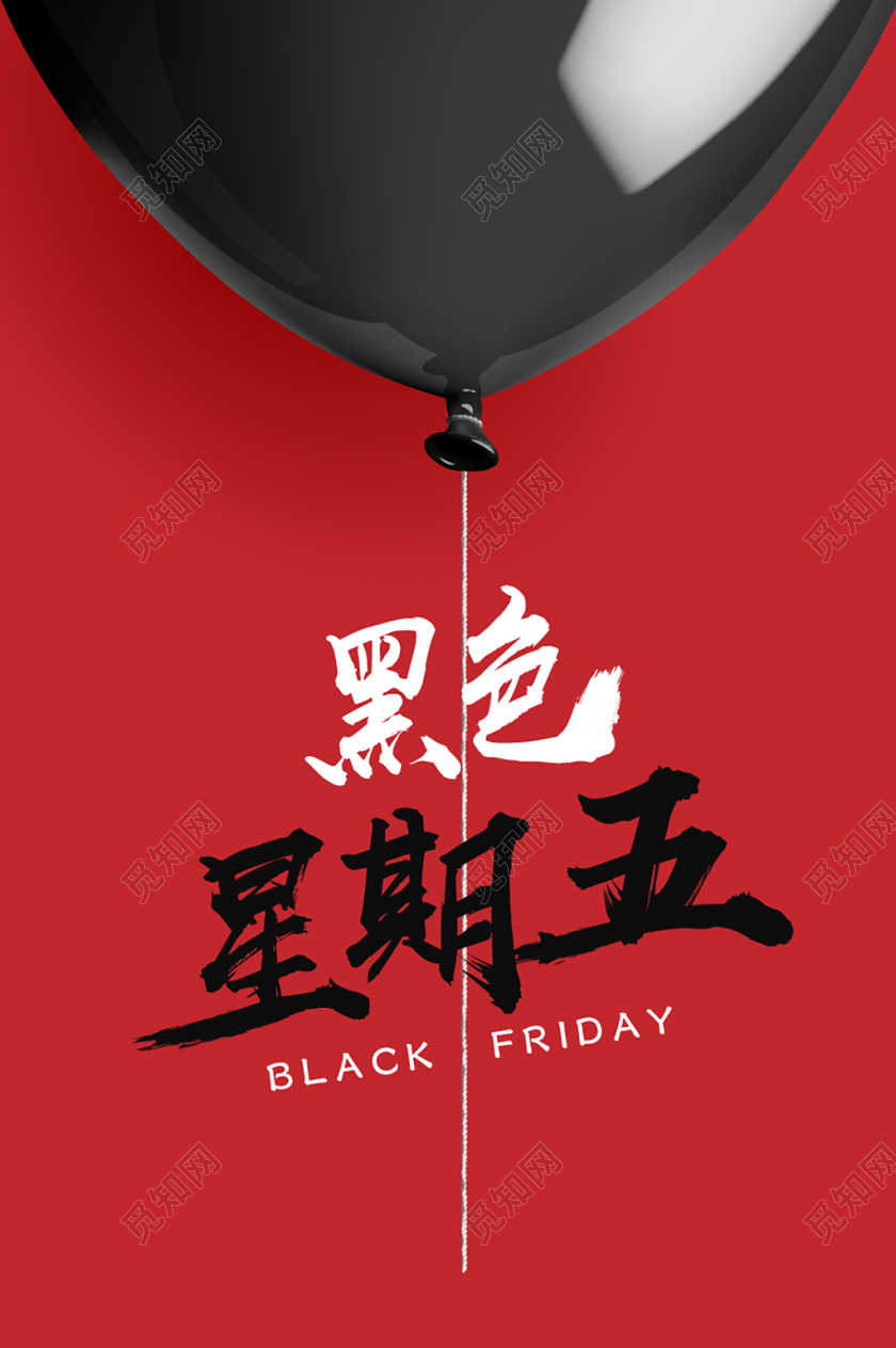 黑色星期五促销简约双面黑红气球